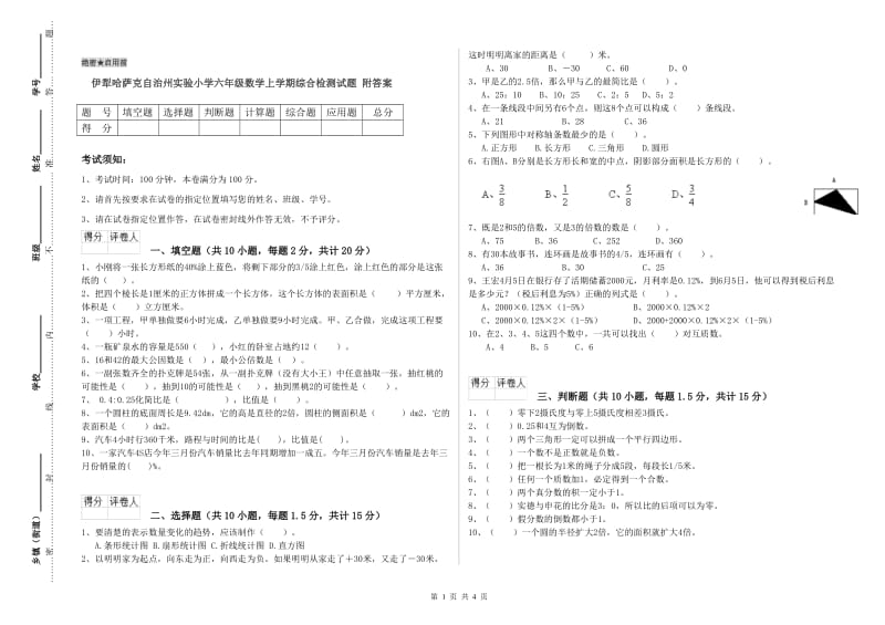 伊犁哈萨克自治州实验小学六年级数学上学期综合检测试题 附答案.doc_第1页