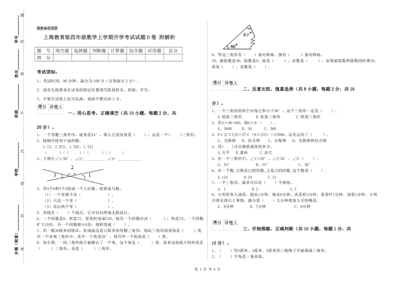 上海教育版四年级数学上学期开学考试试题D卷 附解析.doc_第1页