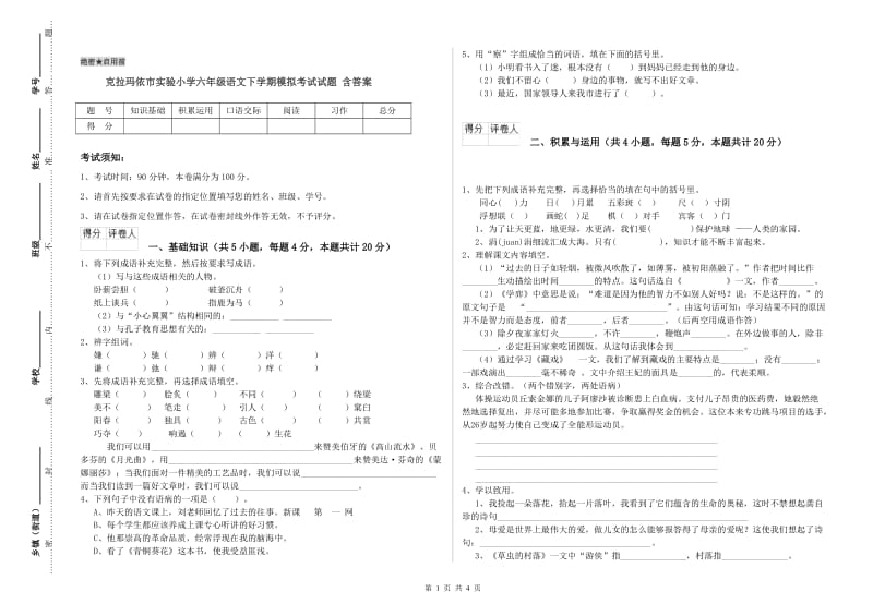 克拉玛依市实验小学六年级语文下学期模拟考试试题 含答案.doc_第1页