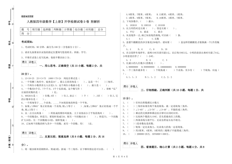 人教版四年级数学【上册】开学检测试卷D卷 附解析.doc_第1页