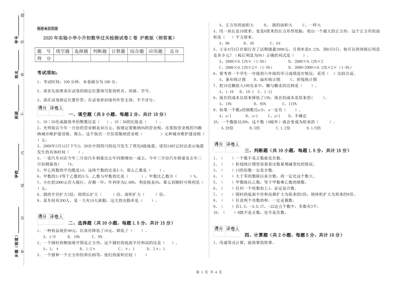 2020年实验小学小升初数学过关检测试卷C卷 沪教版（附答案）.doc_第1页