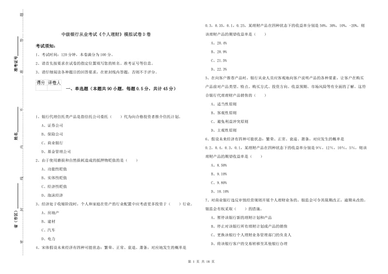 中级银行从业考试《个人理财》模拟试卷D卷.doc_第1页