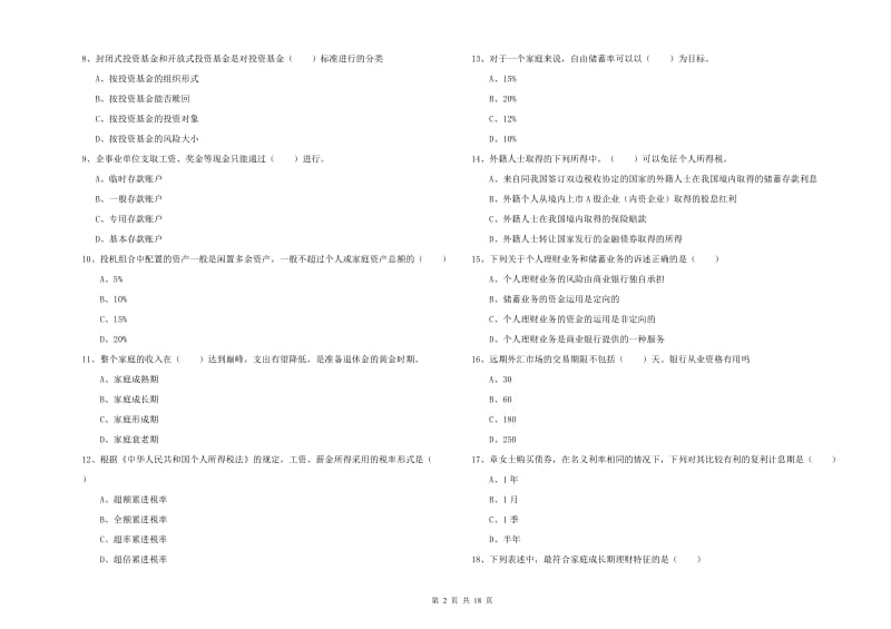 中级银行从业考试《个人理财》模拟试卷D卷.doc_第2页