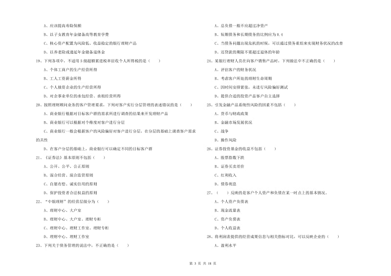 中级银行从业考试《个人理财》模拟试卷D卷.doc_第3页