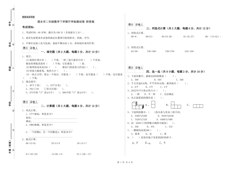 丽水市二年级数学下学期开学检测试卷 附答案.doc_第1页