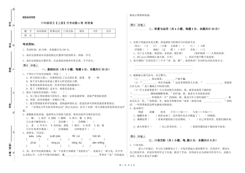 六年级语文【上册】月考试题A卷 附答案.doc_第1页