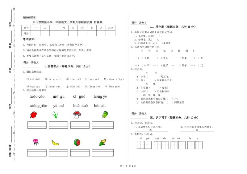 乐山市实验小学一年级语文上学期开学检测试题 附答案.doc_第1页