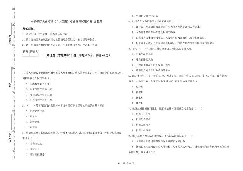 中级银行从业考试《个人理财》考前练习试题C卷 含答案.doc_第1页