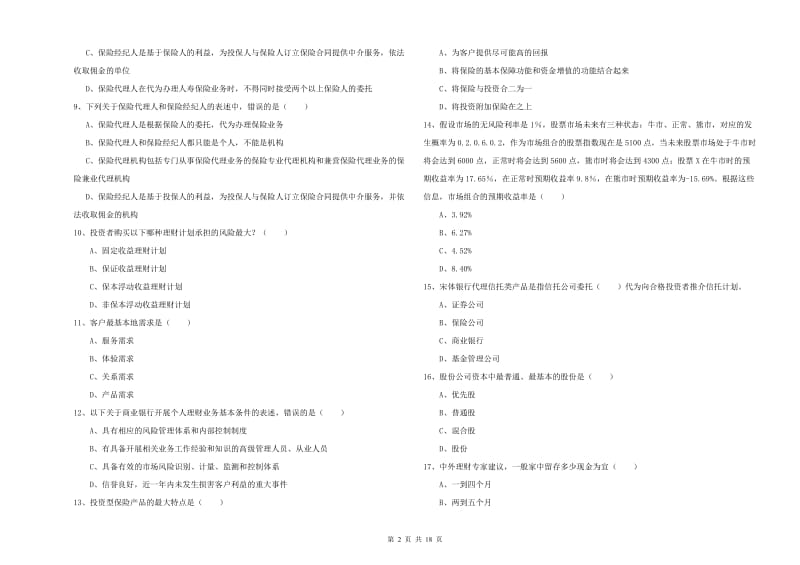 中级银行从业考试《个人理财》考前练习试题C卷 含答案.doc_第2页