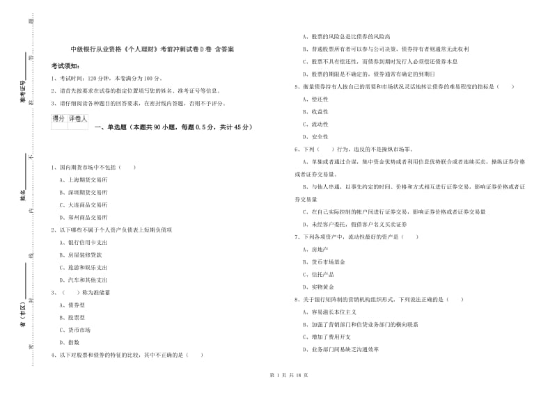 中级银行从业资格《个人理财》考前冲刺试卷D卷 含答案.doc_第1页