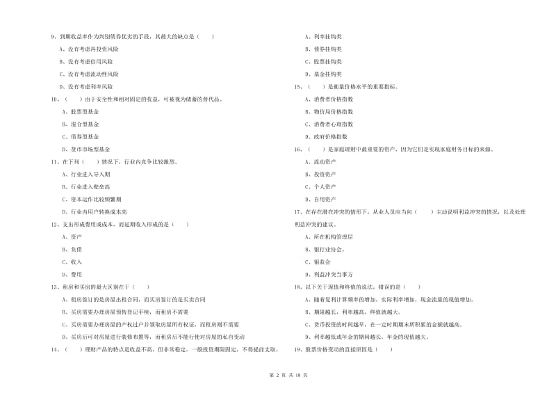 中级银行从业资格《个人理财》考前冲刺试卷D卷 含答案.doc_第2页