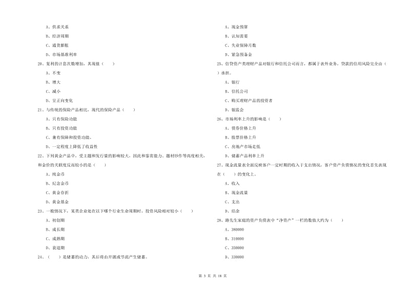 中级银行从业资格《个人理财》考前冲刺试卷D卷 含答案.doc_第3页