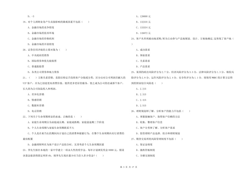 中级银行从业考试《个人理财》押题练习试卷D卷.doc_第3页