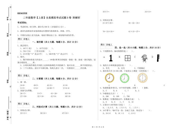 二年级数学【上册】全真模拟考试试题B卷 附解析.doc_第1页