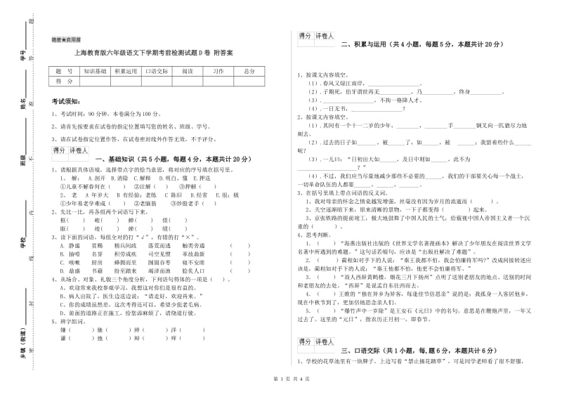 上海教育版六年级语文下学期考前检测试题D卷 附答案.doc_第1页