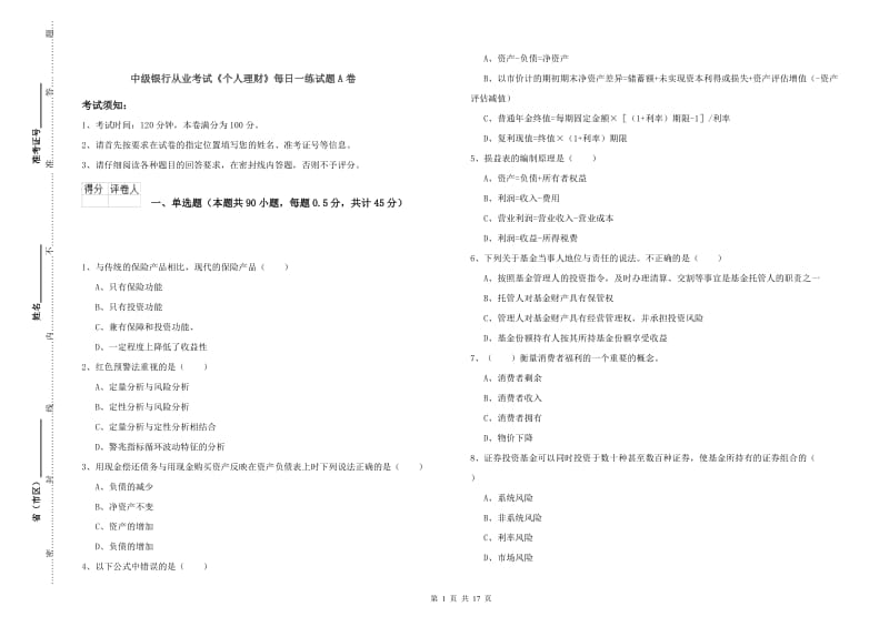 中级银行从业考试《个人理财》每日一练试题A卷.doc_第1页