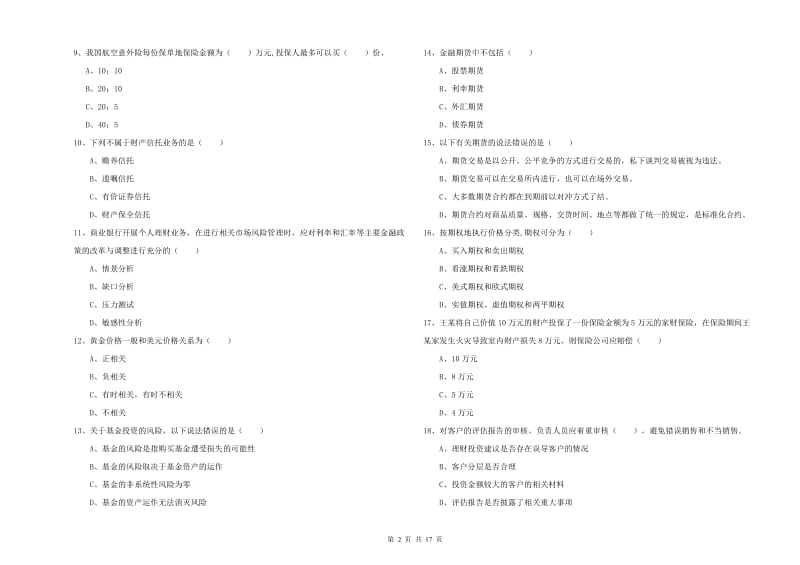 中级银行从业考试《个人理财》每日一练试题A卷.doc_第2页