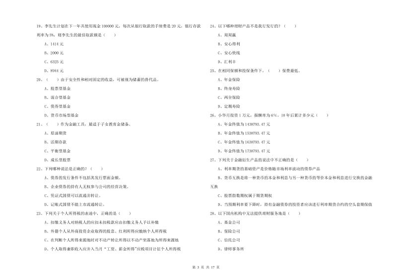 中级银行从业考试《个人理财》每日一练试题A卷.doc_第3页