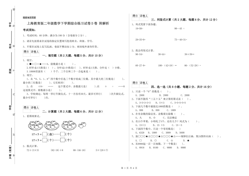 上海教育版二年级数学下学期综合练习试卷D卷 附解析.doc_第1页