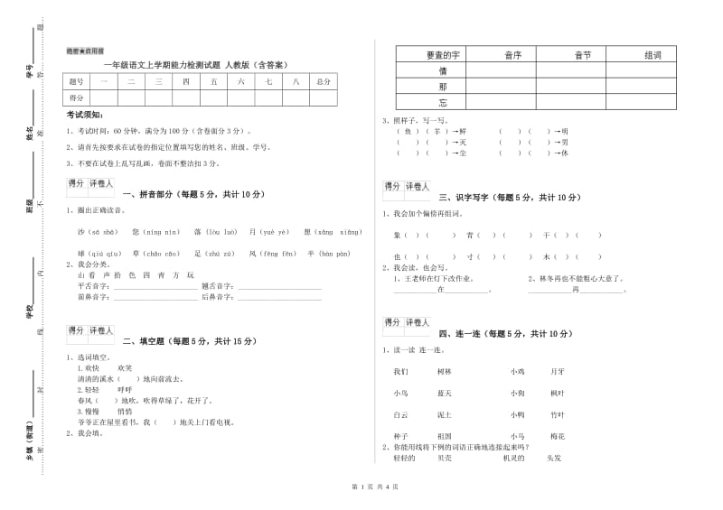 一年级语文上学期能力检测试题 人教版（含答案）.doc_第1页