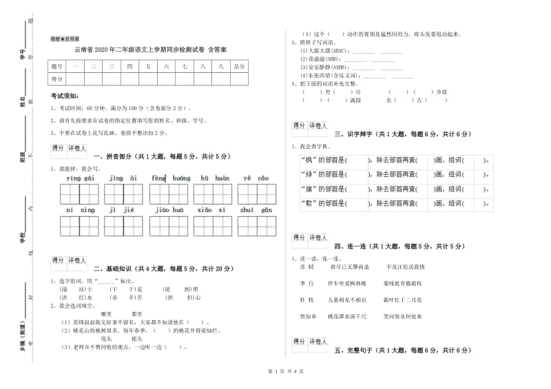 云南省2020年二年级语文上学期同步检测试卷 含答案.doc_第1页