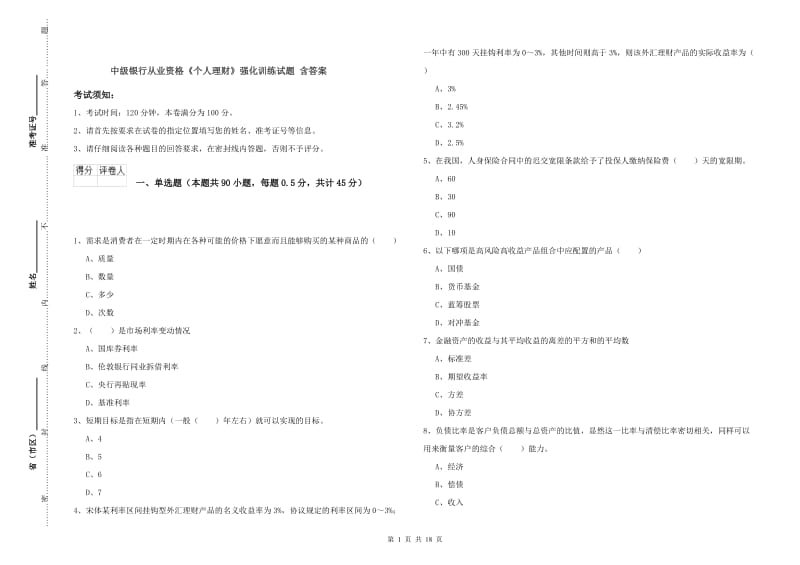 中级银行从业资格《个人理财》强化训练试题 含答案.doc_第1页