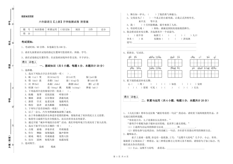 六年级语文【上册】开学检测试卷 附答案.doc_第1页