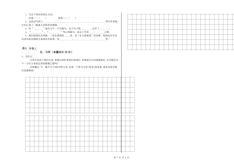 六年级语文【上册】开学检测试卷 附答案.doc_第3页