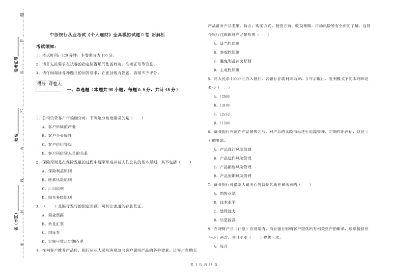 中级银行从业考试《个人理财》全真模拟试题D卷 附解析.doc_第1页