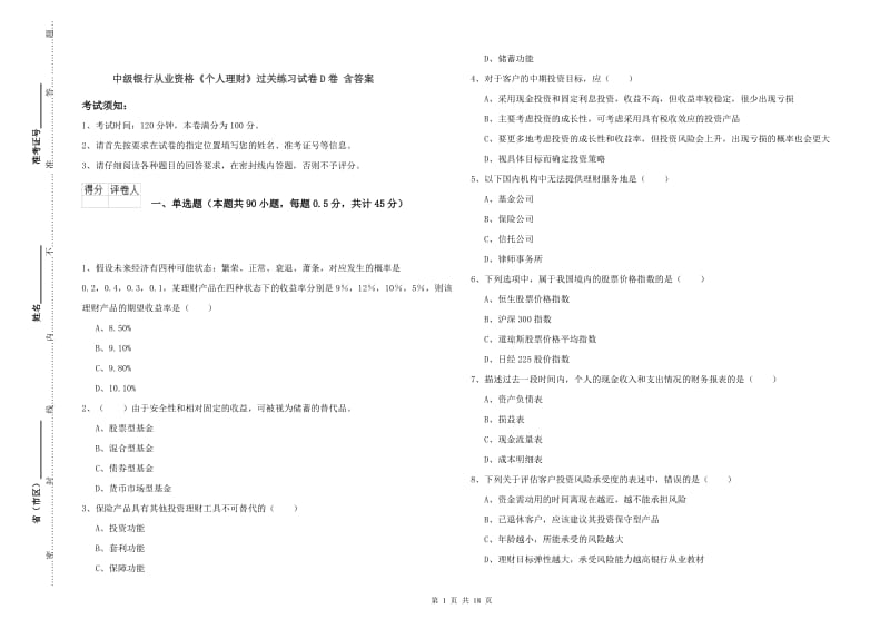 中级银行从业资格《个人理财》过关练习试卷D卷 含答案.doc_第1页