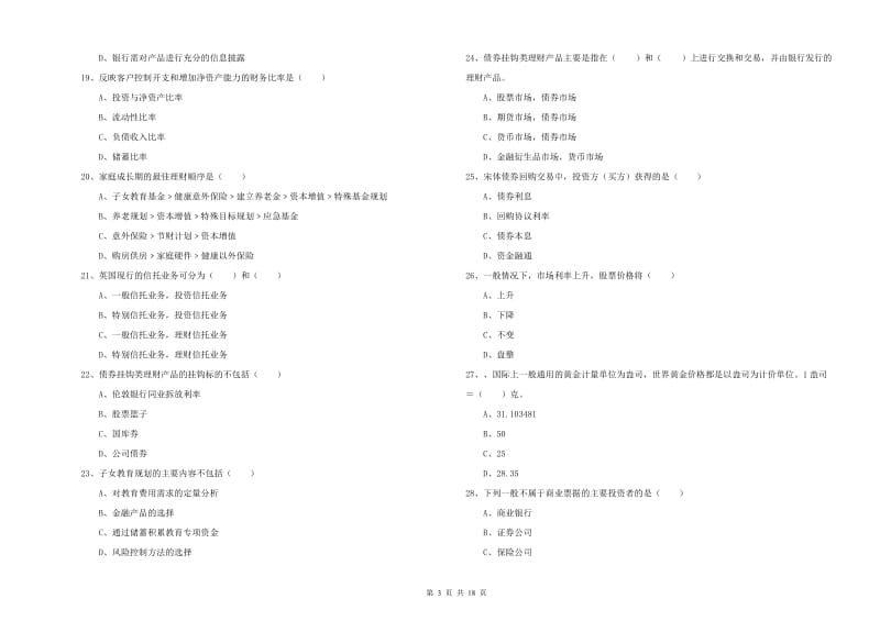 中级银行从业资格《个人理财》过关练习试卷D卷 含答案.doc_第3页