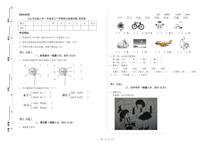 九江市实验小学一年级语文下学期综合检测试题 附答案.doc_第1页