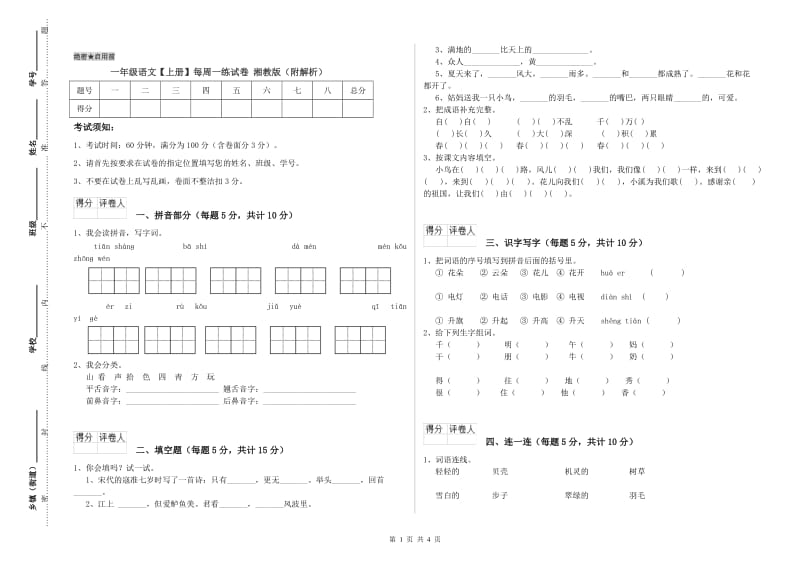 一年级语文【上册】每周一练试卷 湘教版（附解析）.doc_第1页