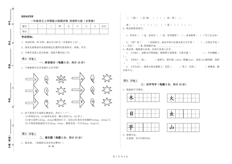 一年级语文上学期能力检测试卷 西南师大版（含答案）.doc_第1页