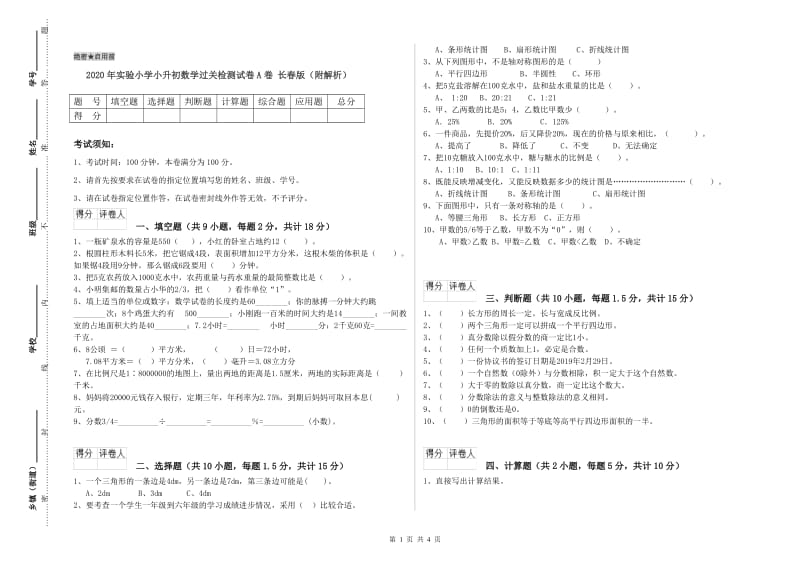 2020年实验小学小升初数学过关检测试卷A卷 长春版（附解析）.doc_第1页