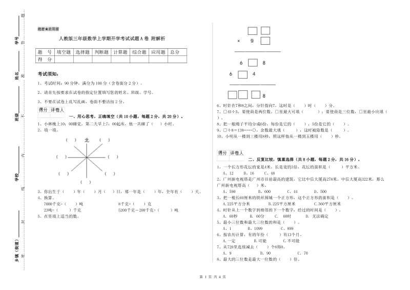 人教版三年级数学上学期开学考试试题A卷 附解析.doc_第1页