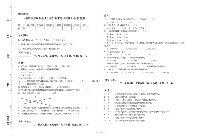 人教版四年级数学【上册】期末考试试题B卷 附答案.doc_第1页