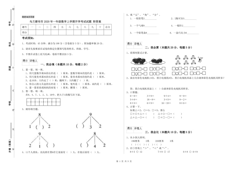 乌兰察布市2020年一年级数学上学期开学考试试题 附答案.doc_第1页