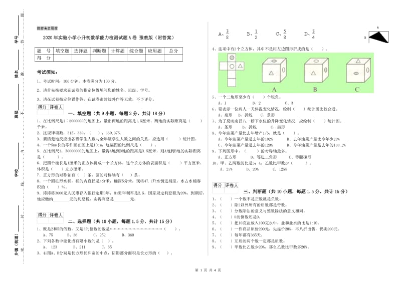 2020年实验小学小升初数学能力检测试题A卷 豫教版（附答案）.doc_第1页