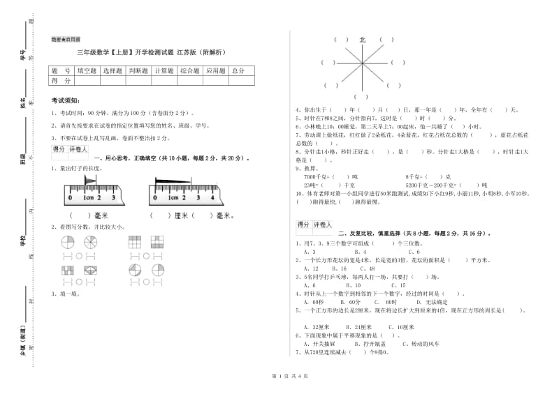 三年级数学【上册】开学检测试题 江苏版（附解析）.doc_第1页