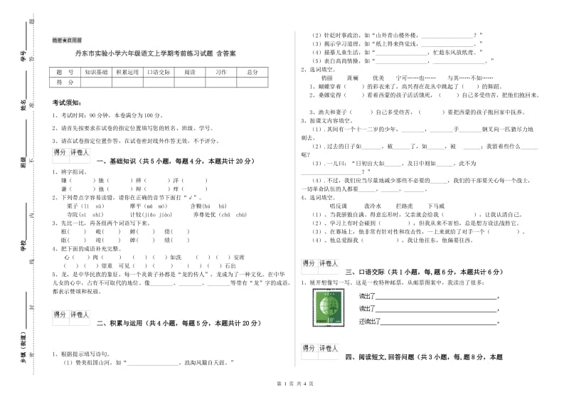 丹东市实验小学六年级语文上学期考前练习试题 含答案.doc_第1页