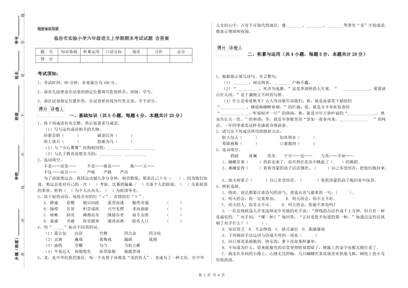 临汾市实验小学六年级语文上学期期末考试试题 含答案.doc_第1页