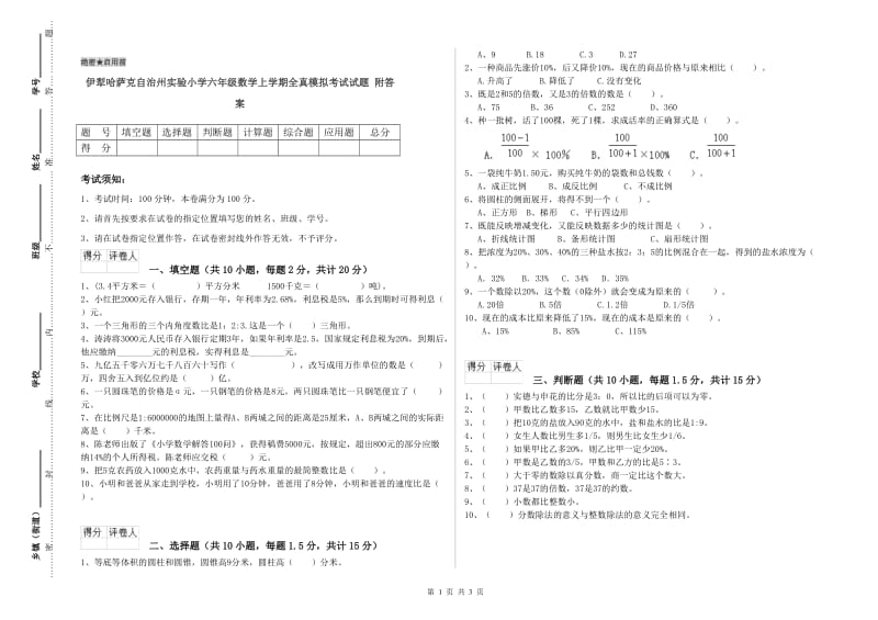 伊犁哈萨克自治州实验小学六年级数学上学期全真模拟考试试题 附答案.doc_第1页