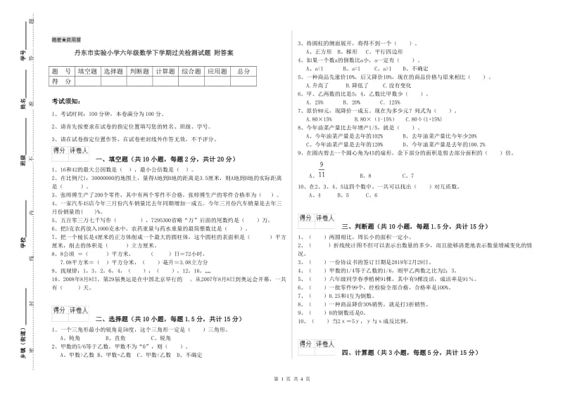 丹东市实验小学六年级数学下学期过关检测试题 附答案.doc_第1页