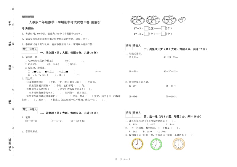 人教版二年级数学下学期期中考试试卷C卷 附解析.doc_第1页