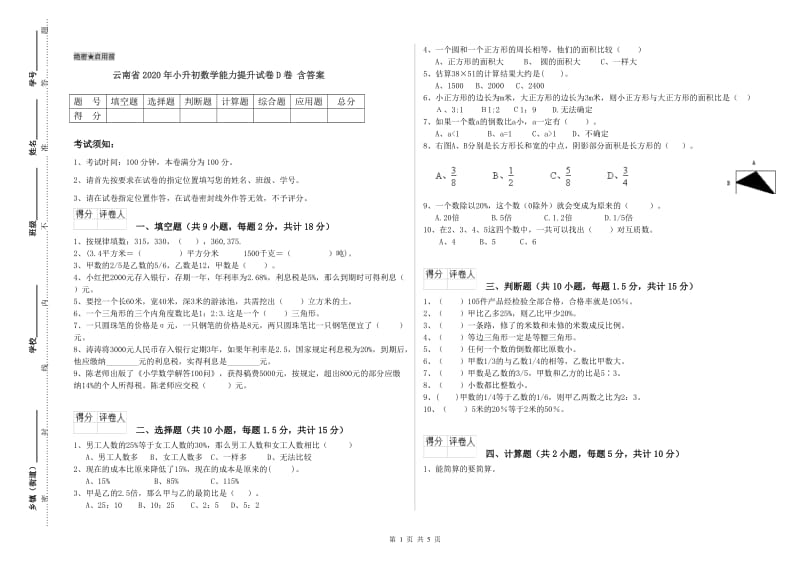 云南省2020年小升初数学能力提升试卷D卷 含答案.doc_第1页