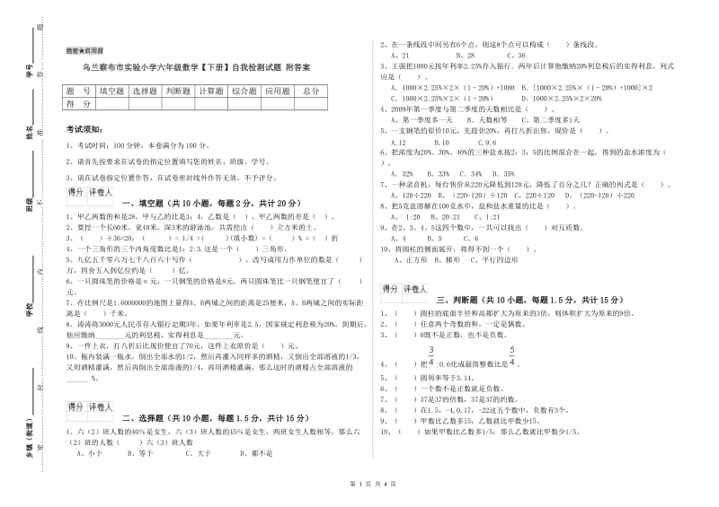 乌兰察布市实验小学六年级数学【下册】自我检测试题 附答案.doc_第1页