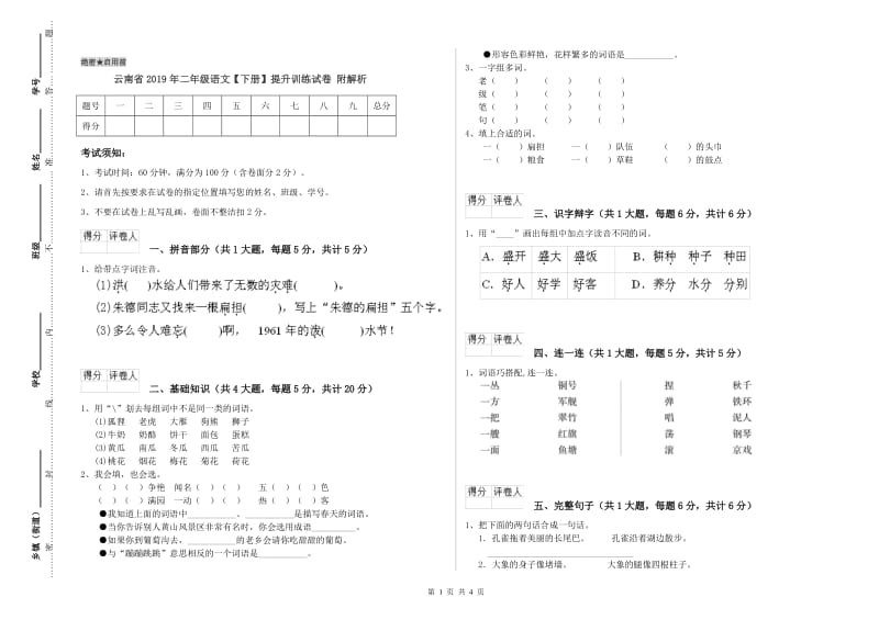 云南省2019年二年级语文【下册】提升训练试卷 附解析.doc_第1页