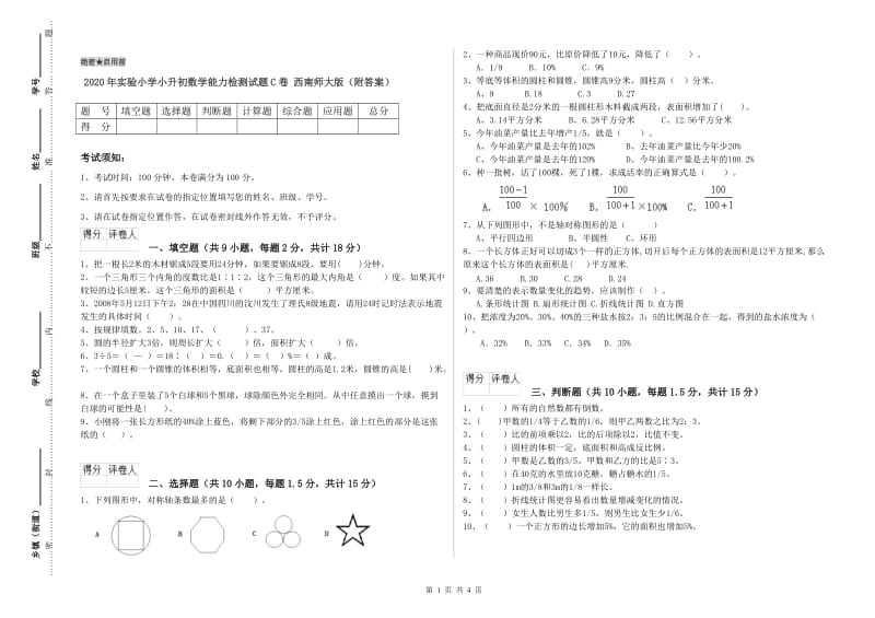 2020年实验小学小升初数学能力检测试题C卷 西南师大版（附答案）.doc_第1页