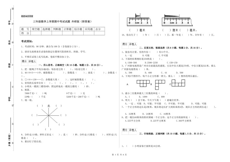 三年级数学上学期期中考试试题 外研版（附答案）.doc_第1页